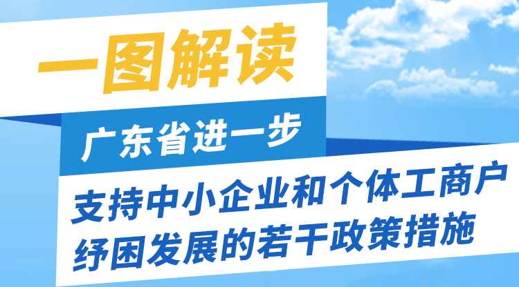 一圖讀懂廣東省進(jìn)一步支持中小企業(yè)和個(gè)體工商戶紓困發(fā)展的若干政策措施