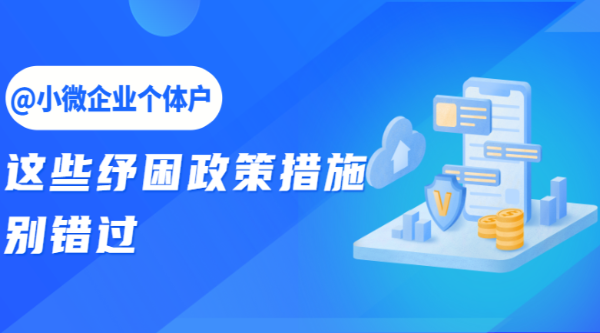 @小微企業(yè)個(gè)體戶，這些紓困政策措施別錯(cuò)過