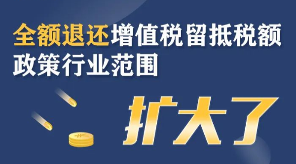 全額退還增值稅留抵稅額政策行業(yè)范圍擴(kuò)大,！一圖了解政策要點(diǎn)