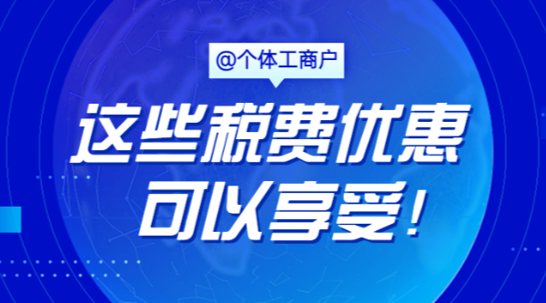 @個(gè)體工商戶,，這些稅費(fèi)優(yōu)惠可以享受,！