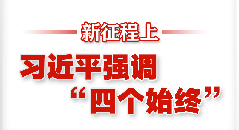 新征程上，習(xí)近平強(qiáng)調(diào)“四個(gè)始終”