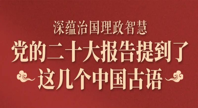 黨的二十大報(bào)告，提到了這幾個(gè)中國(guó)古語