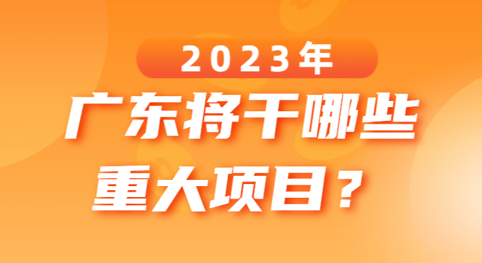 2023年廣東將干哪些重大項(xiàng)目,？