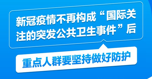 新冠疫情不再構(gòu)成“國(guó)際關(guān)注的突發(fā)公共衛(wèi)生事件”后,，重點(diǎn)人群要堅(jiān)持做好防護(hù)