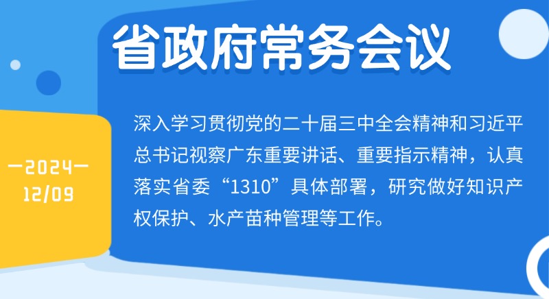 王偉中主持召開省政府常務(wù)會議 研究做好知識產(chǎn)權(quán)保護(hù)、水產(chǎn)苗種管理等工作