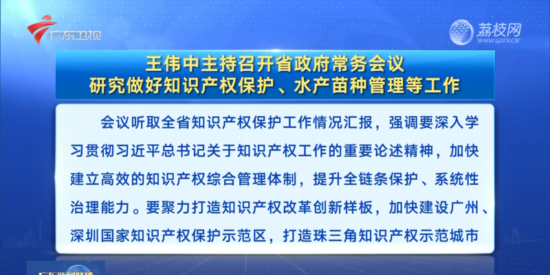 視頻：王偉中主持召開省政府常務(wù)會議 研究做好知識產(chǎn)權(quán)保護(hù),、水產(chǎn)苗種管理等工作