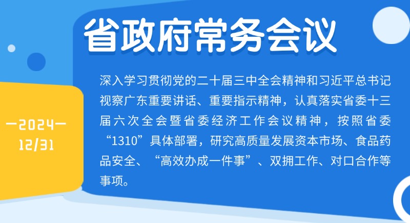 王偉中主持召開省政府常務(wù)會議研究高質(zhì)量發(fā)展資本市場,、食品藥品安全、“高效辦成一件事”,、雙擁工作,、對口合作等事項(xiàng)