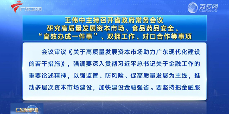 視頻：王偉中主持召開省政府常務(wù)會議 研究高質(zhì)量發(fā)展資本市場、食品藥品安全,、“高效辦成一件事”,、雙擁工作、對口合作等事項(xiàng)