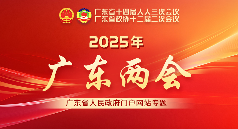 2025年廣東兩會專題