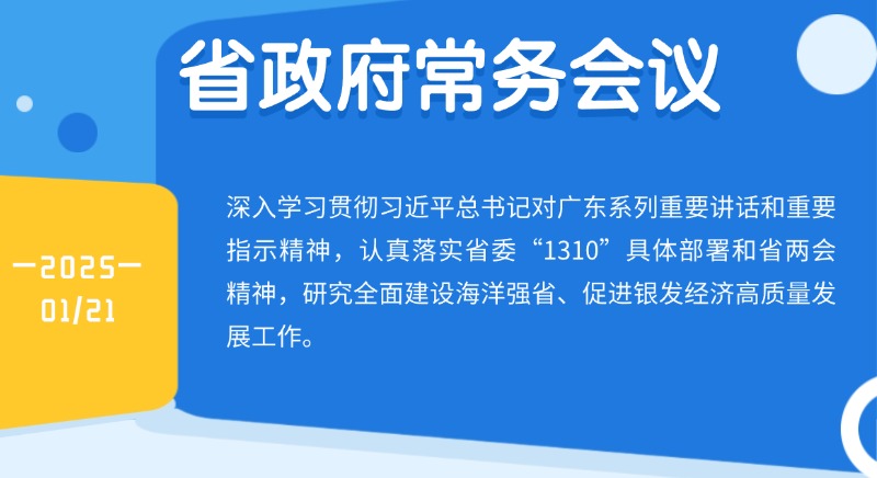 王偉中主持召開省政府常務會議 研究全面建設海洋強省,、促進銀發(fā)經濟高質量發(fā)展工作